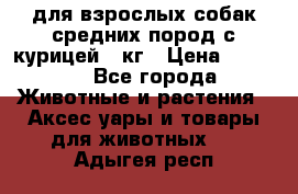 pro plan medium optihealth для взрослых собак средних пород с курицей 14кг › Цена ­ 2 835 - Все города Животные и растения » Аксесcуары и товары для животных   . Адыгея респ.